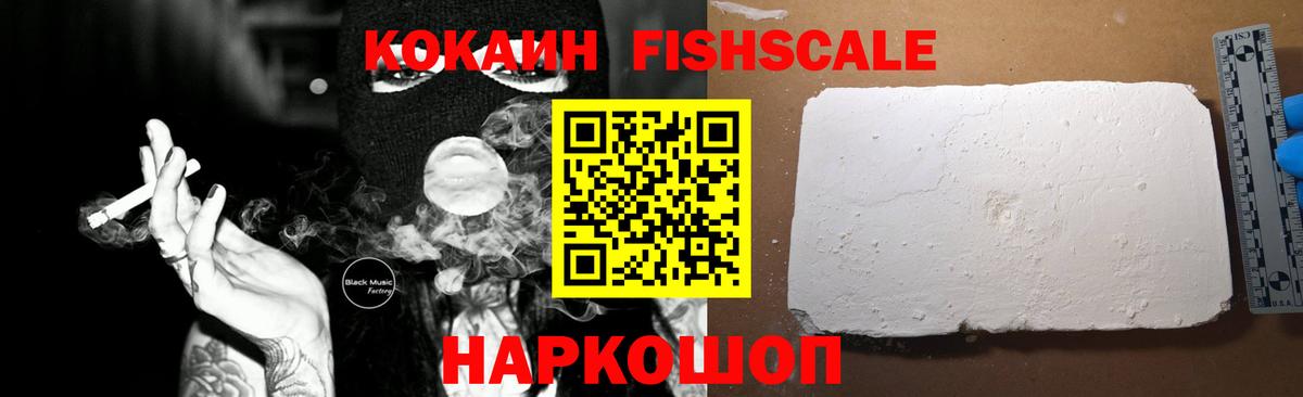 Кокаин Fish Scale  COCAIN Боливия  Валуйки  Вход с VPN 
