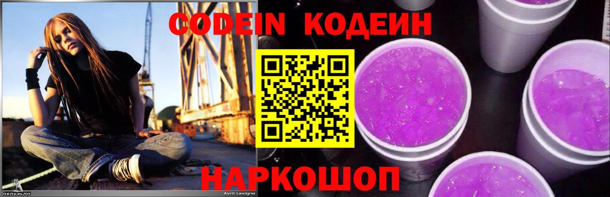 Кодеин Purple Drank  Вход с VPN  Валуйки 